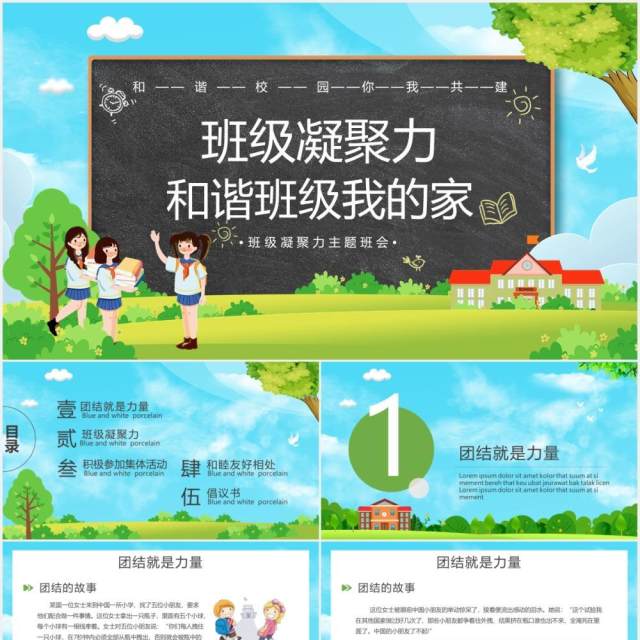 卡通风和谐校园班级凝聚力主题班会PPT模板 卡通风和谐校园班级凝聚力主题班会PPT模板