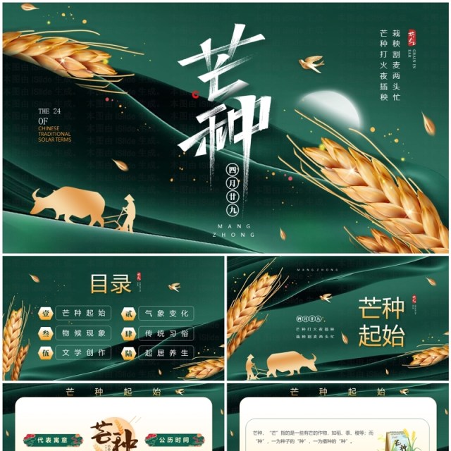 绿色中国风传统二十四节气之芒种PPT模板 绿色中国风传统二十四节气之芒种PPT模板