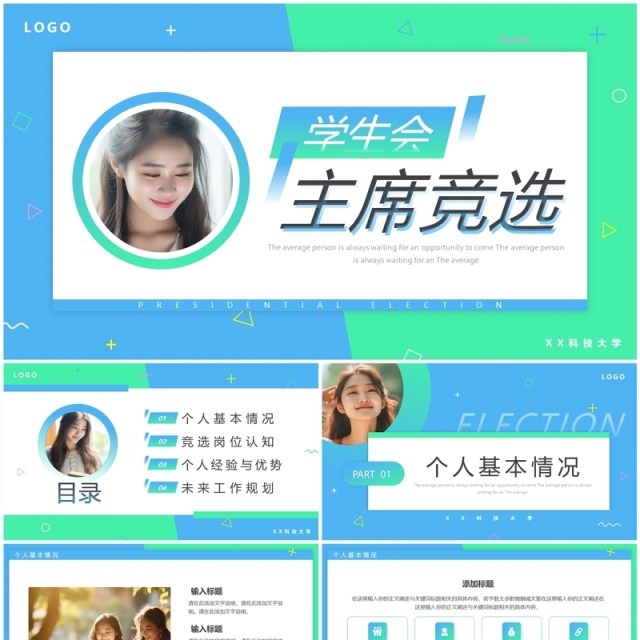 蓝绿渐变简约风学生会主席竞选PPT模板
