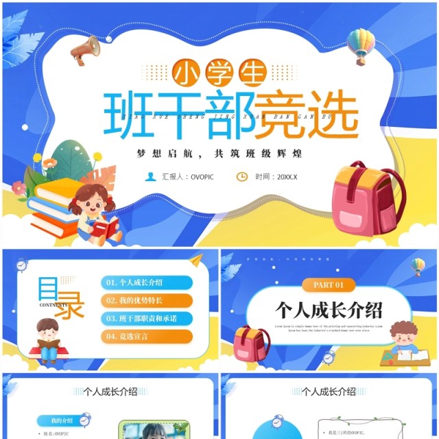 蓝色卡通风小学生班干部竞选PPT模板 蓝色卡通风小学生班干部竞选PPT模板