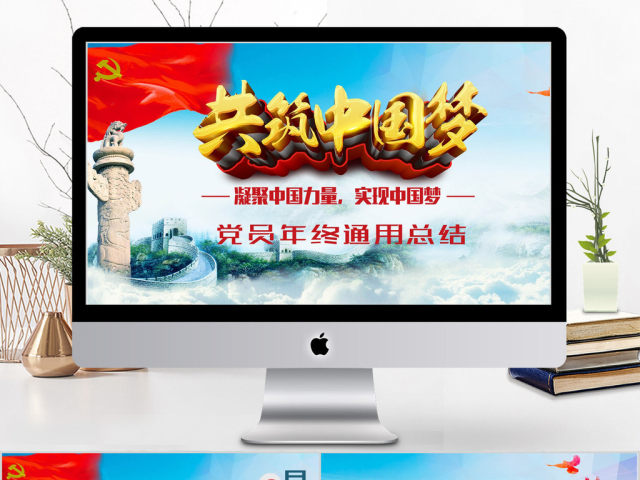 2018共筑中国梦党员年终通用总结ppt 2018共筑中国梦党员年终通用总结ppt