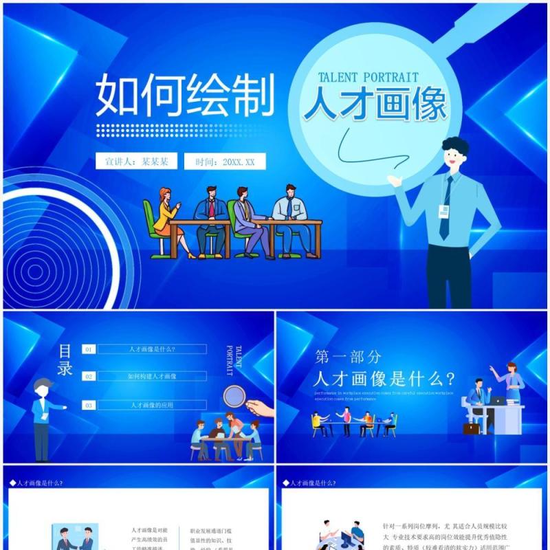 如何绘制人才画像动态PPT模板