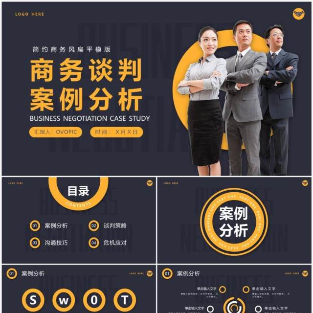 深色商务风商务谈判案例分析PPT通用模板 深色商务风商务谈判案例分析PPT通用模板