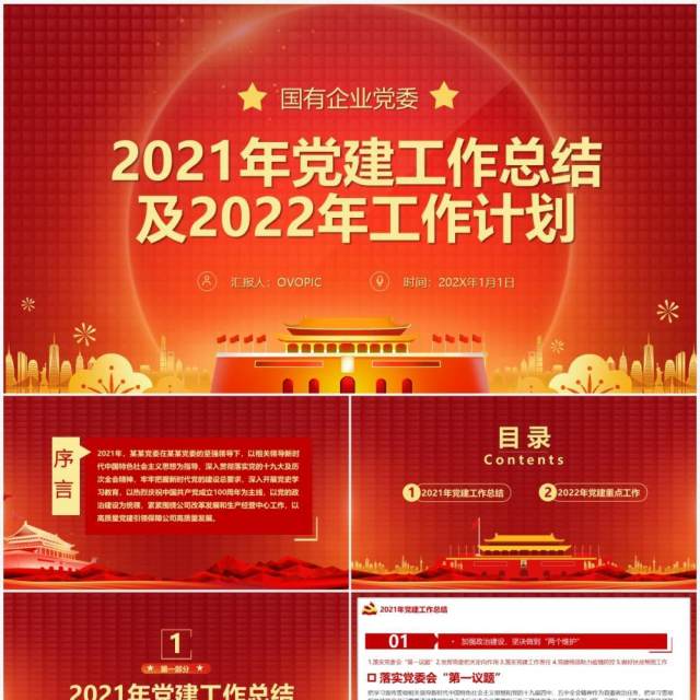 国有企业党委工作总结及计划PPT模板 国有企业党委工作总结及计划PPT模板