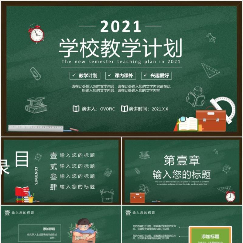 2021简约黑板新学期学校教学计划PPT模板