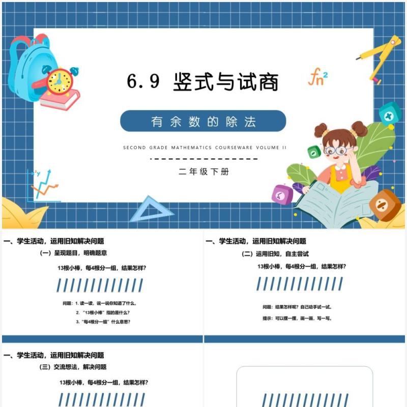 部编版二年级数学下册竖式与试商课件PPT模板