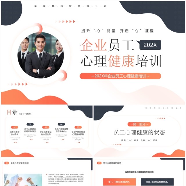 橙色商务风企业员工心理健康培训PPT模板 橙色商务风企业员工心理健康培训PPT模板