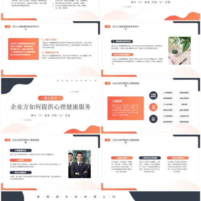 橙色商务风企业员工心理健康培训PPT模板 橙色商务风企业员工心理健康培训PPT模板