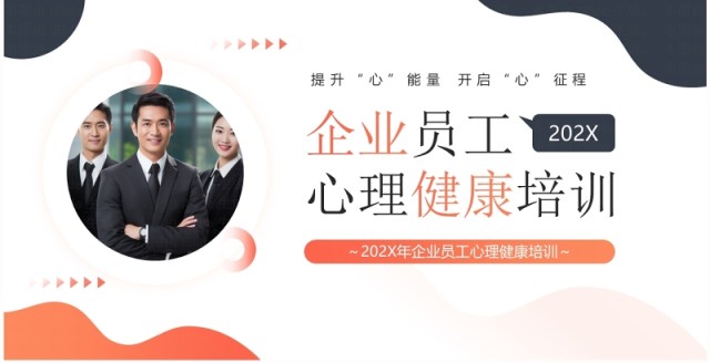 橙色商务风企业员工心理健康培训PPT模板 橙色商务风企业员工心理健康培训PPT模板