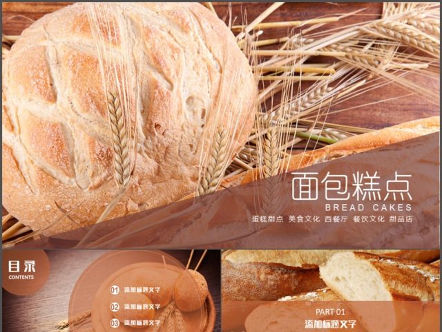 美味可口面包美食早餐健康饮食PPT模板 美味可口面包美食早餐健康饮食PPT模板