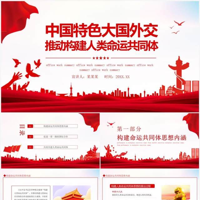 中国特色大国外交推动构建人类命运共同体动态PPT模板 中国特色大国外交推动构建人类命运共同体动态PPT模板