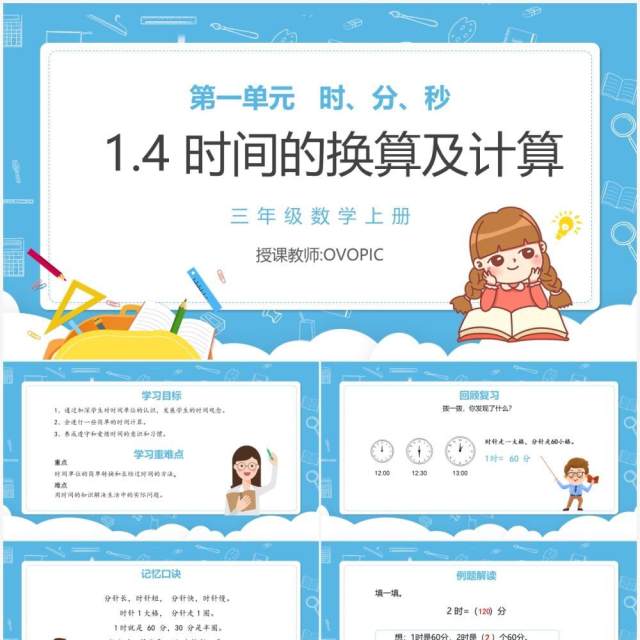 部编版三年级数学上册时间的换算及计算课件PPT模板 部编版三年级数学上册时间的换算及计算课件PPT模板
