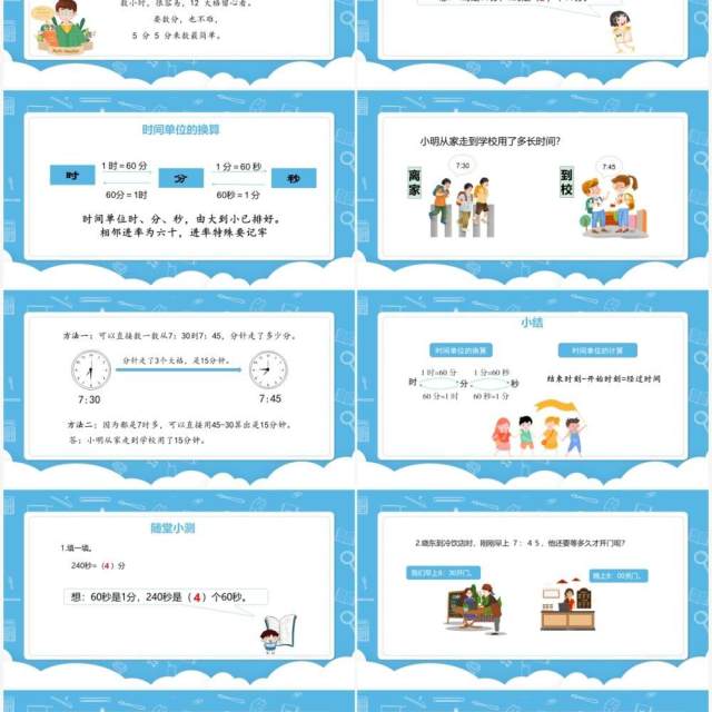 部编版三年级数学上册时间的换算及计算课件PPT模板 部编版三年级数学上册时间的换算及计算课件PPT模板