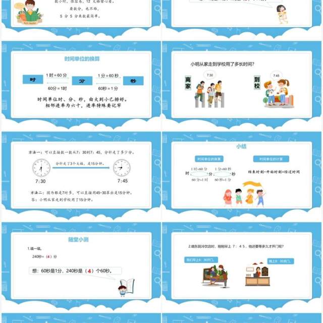 部编版三年级数学上册时间的换算及计算课件PPT模板