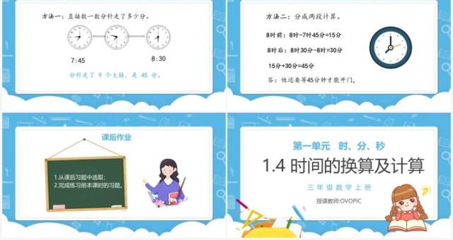 部编版三年级数学上册时间的换算及计算课件PPT模板 部编版三年级数学上册时间的换算及计算课件PPT模板