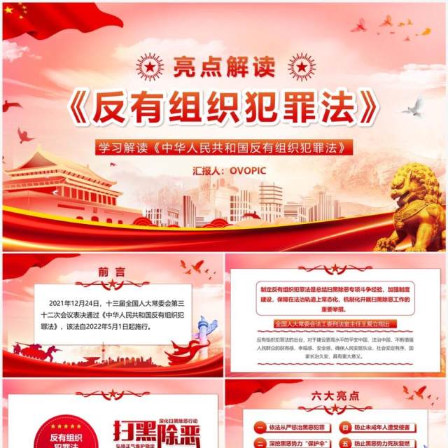 红色党政风学习解读反有组织犯罪法PPT模板 红色党政风学习解读反有组织犯罪法PPT模板