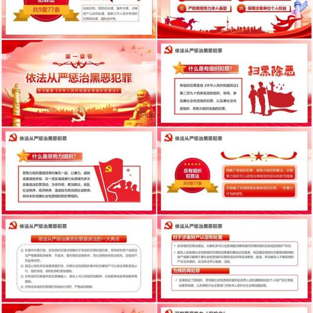 红色党政风学习解读反有组织犯罪法PPT模板 红色党政风学习解读反有组织犯罪法PPT模板