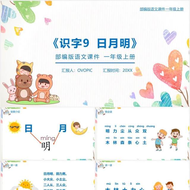 部编版一年级语文上册日月明课件PPT模板 部编版一年级语文上册日月明课件PPT模板