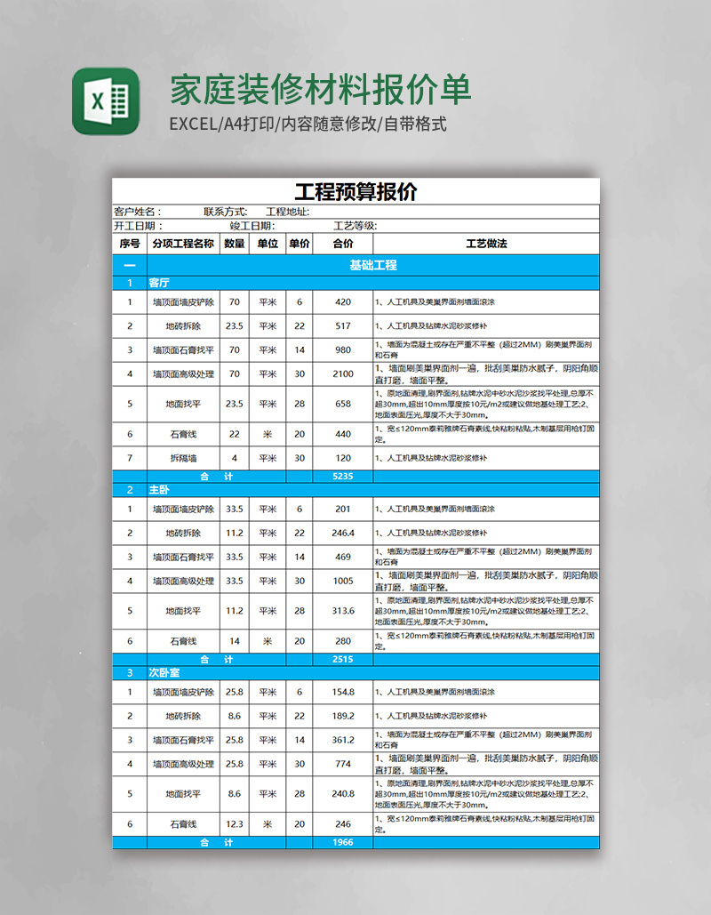 家庭装修材料报价单表格excel表格模板