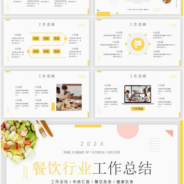 黄色简约风餐饮行业工作总结汇报PPT模板 黄色简约风餐饮行业工作总结汇报PPT模板
