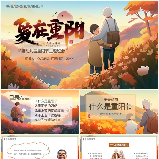 棕色插画风爱在重阳主题班会PPT模板 棕色插画风爱在重阳主题班会PPT模板