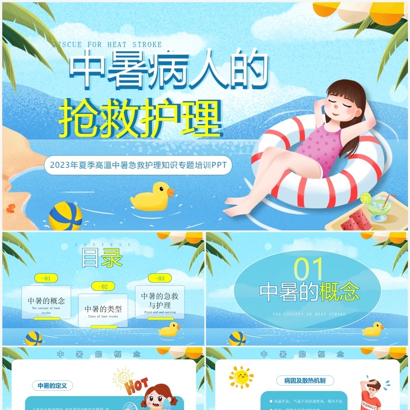 蓝色卡通风中暑急救护理PPT模板
