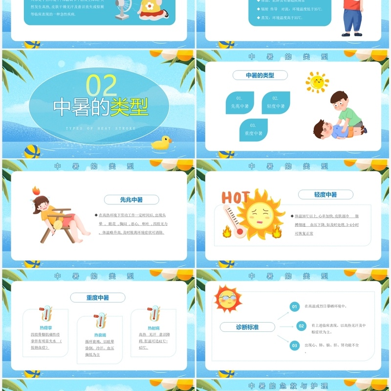 蓝色卡通风中暑急救护理PPT模板