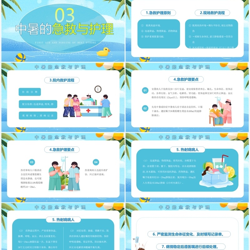 蓝色卡通风中暑急救护理PPT模板