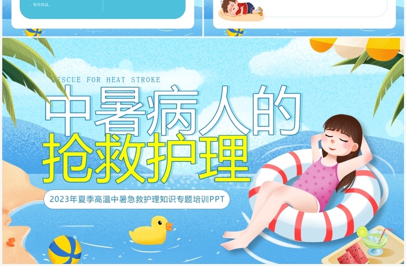 蓝色卡通风中暑急救护理PPT模板