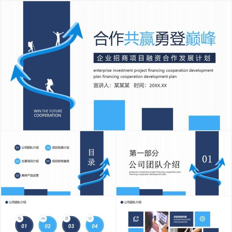企业招商项目融资合作发展计划动态PPT模板