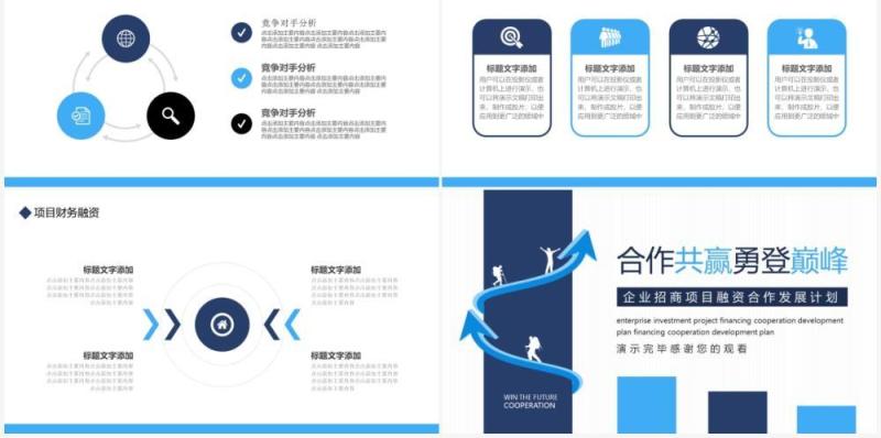 企业招商项目融资合作发展计划动态PPT模板