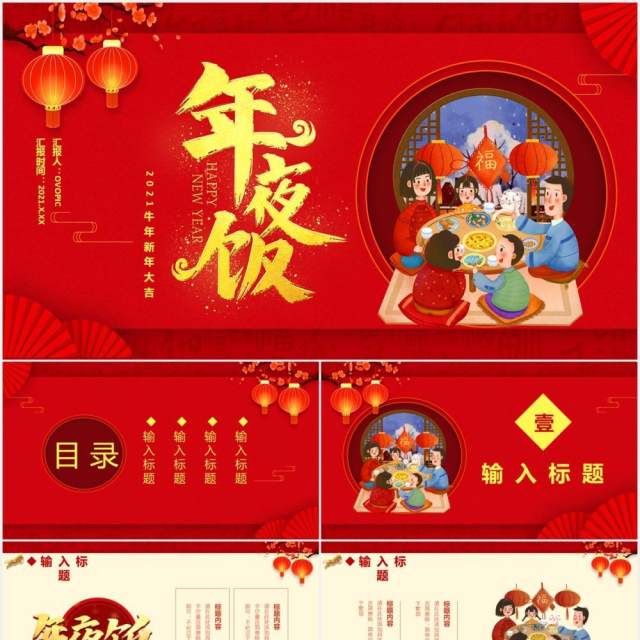 红色中国风2021年夜饭新年快乐牛年大吉喜庆节假节日通用PPT模板