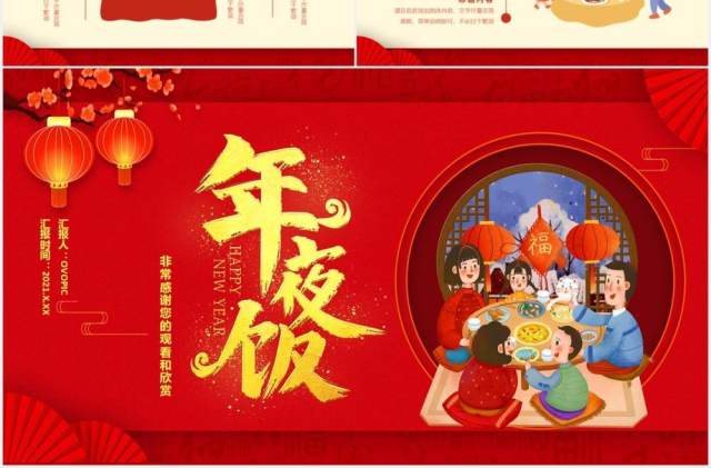 红色中国风2021年夜饭新年快乐牛年大吉喜庆节假节日通用PPT模板