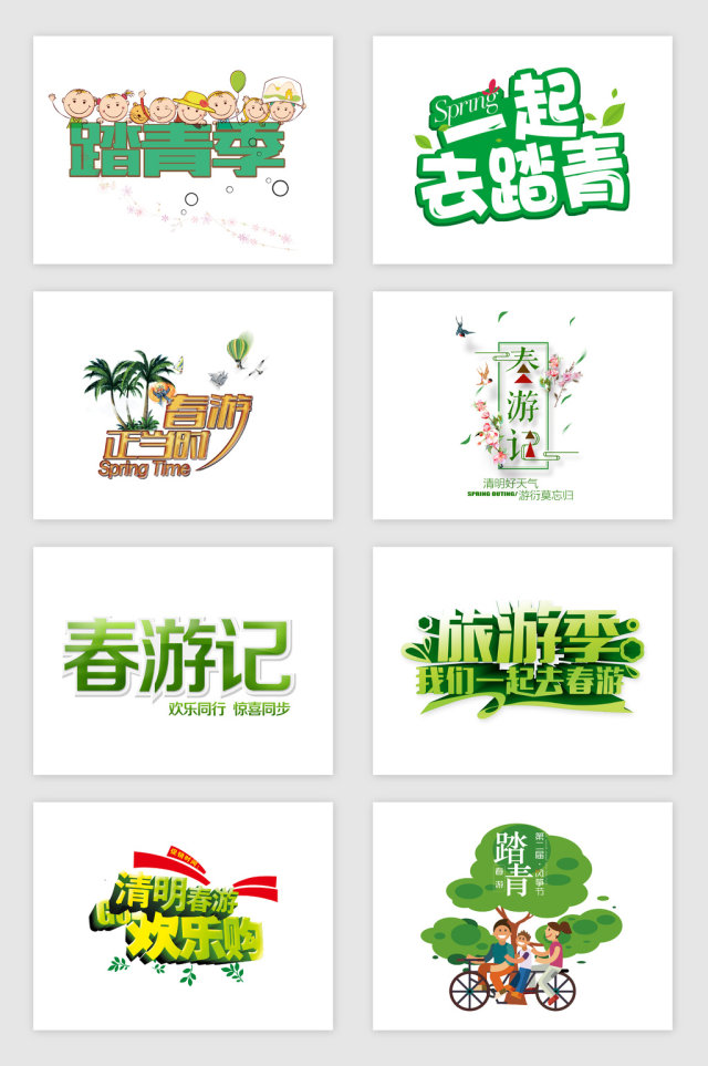 踏青春游主题艺术字素材 踏青春游主题艺术字素材