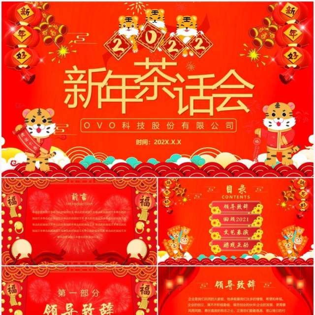 红色中国风企业新年茶话会PPT模板 红色中国风企业新年茶话会PPT模板