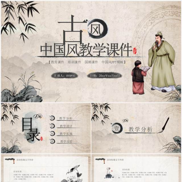 古典中国风教育教学课件PPT通用模板 古典中国风教育教学课件PPT通用模板