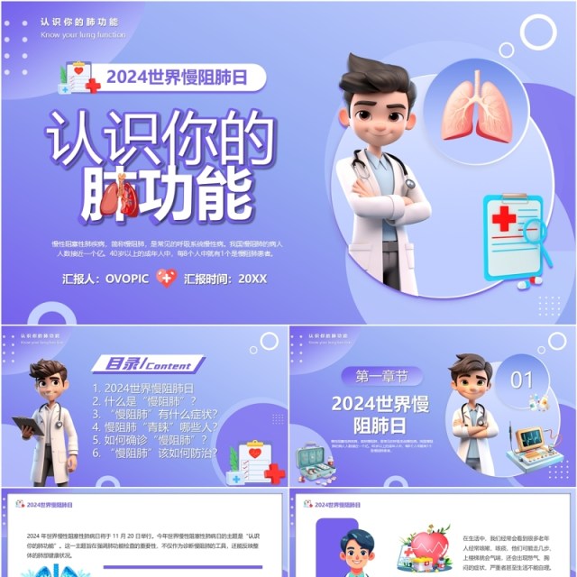 紫色卡通风认识你的肺功能PPT模版 紫色卡通风认识你的肺功能PPT模版