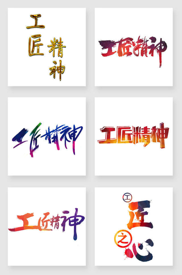 工匠精神书法设计素材 工匠精神书法设计素材