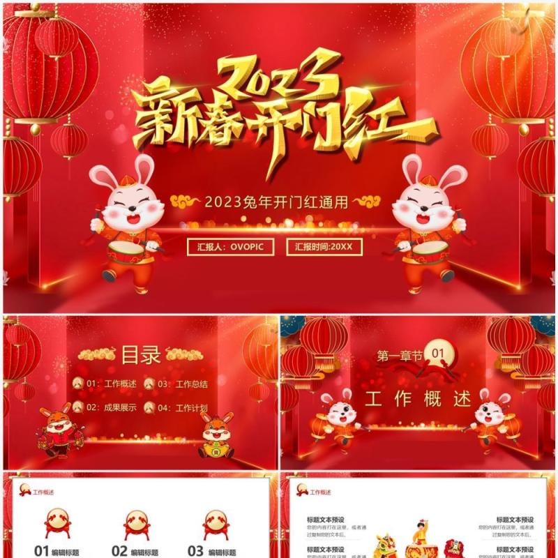 红色中国风2023新春开门红PPT通用模板