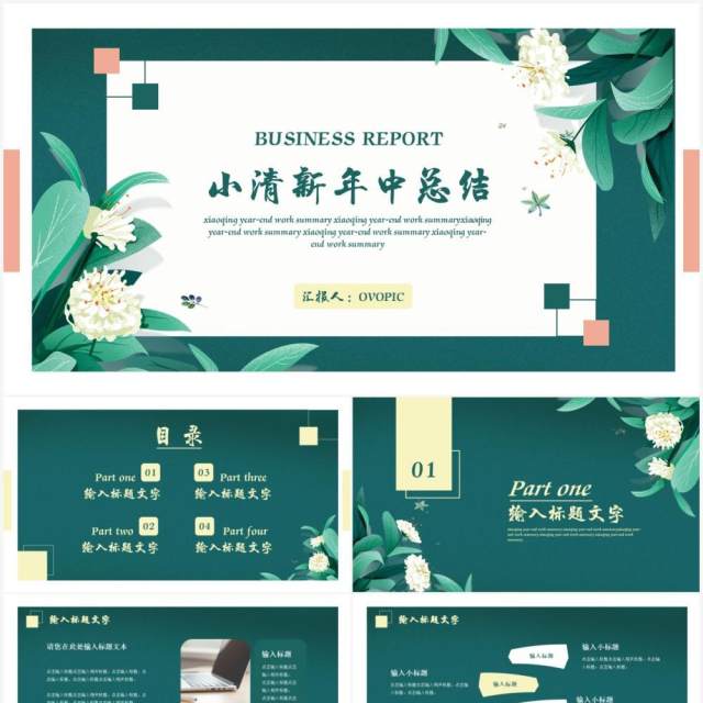 绿色小清新年中工作总结汇报PPT模板 绿色小清新年中工作总结汇报PPT模板