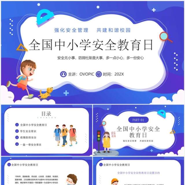 蓝紫卡通风全国中小学安全教育日PPT模板 蓝紫卡通风全国中小学安全教育日PPT模板