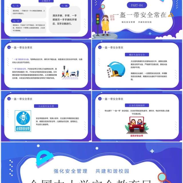 蓝紫卡通风全国中小学安全教育日PPT模板 蓝紫卡通风全国中小学安全教育日PPT模板