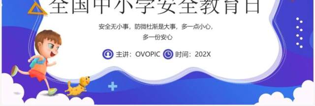 蓝紫卡通风全国中小学安全教育日PPT模板 蓝紫卡通风全国中小学安全教育日PPT模板