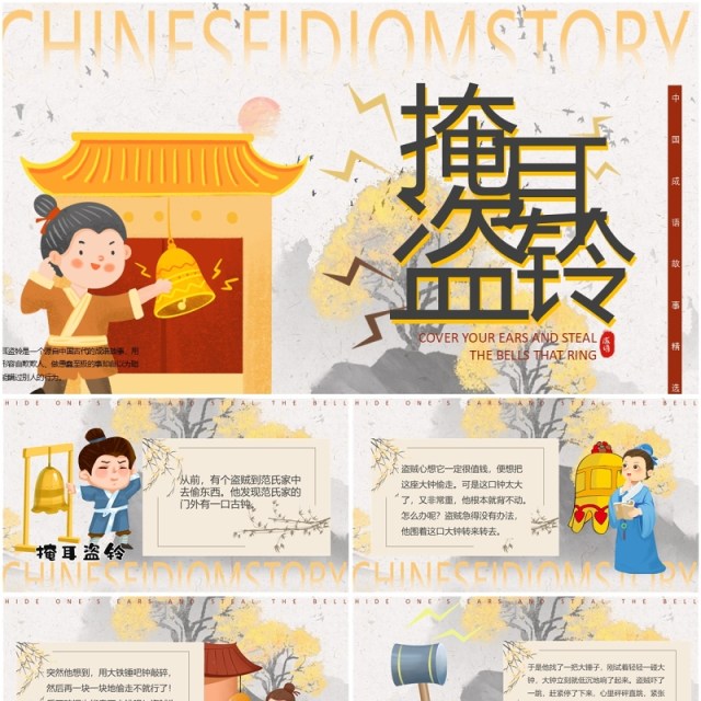 黄色中国风掩耳盗铃成语故事PPT模版 黄色中国风掩耳盗铃成语故事PPT模版