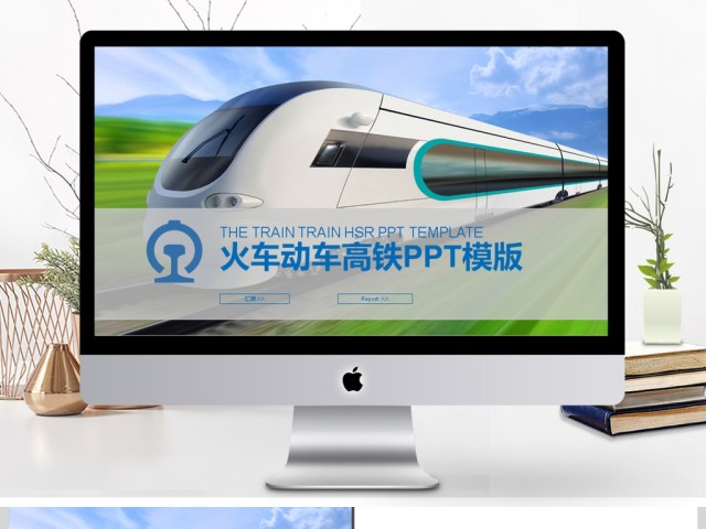 2017年动车火车高铁工作汇报PPT模板 2017年动车火车高铁工作汇报PPT模板
