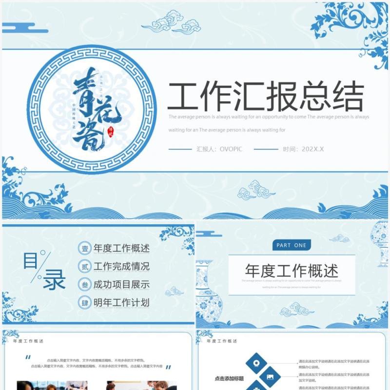 蓝色中国风青花瓷工作汇报PPT通用模板