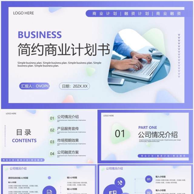 紫色简约风商业计划书PPT通用模板 紫色简约风商业计划书PPT通用模板