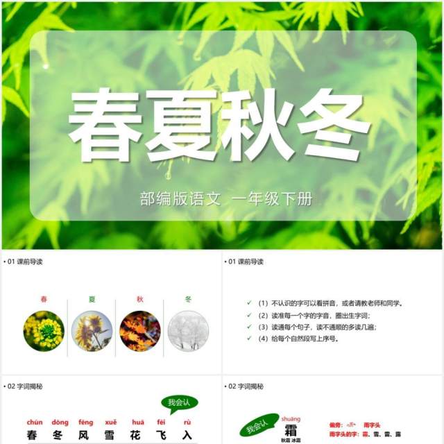 绿色部编版一年级语文下册春夏秋冬课件PPT模板 绿色部编版一年级语文下册春夏秋冬课件PPT模板