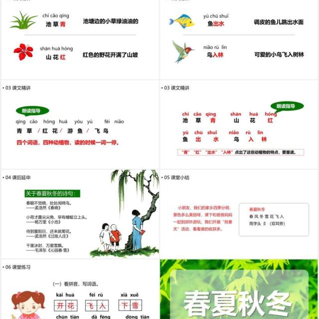 绿色部编版一年级语文下册春夏秋冬课件PPT模板 绿色部编版一年级语文下册春夏秋冬课件PPT模板