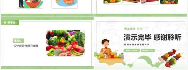 教科版四年级下册食物的营养课件PPT模板 教科版四年级下册食物的营养课件PPT模板